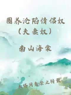 圈養淪陷情侶奴（夫妻奴）