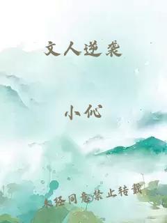 文人逆襲