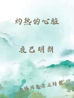 灼熱的心臟