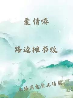 愛情嘛