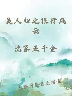 美人歸之銀行風云