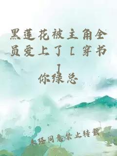 黑蓮花被主角全員愛上了［穿書］
