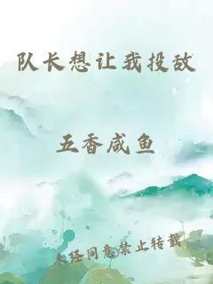 隊長想讓我投敵