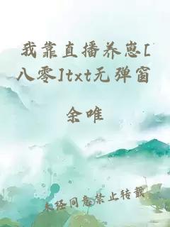 我靠直播養崽[八零]txt無彈窗