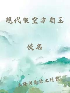 現代架空方朝玉
