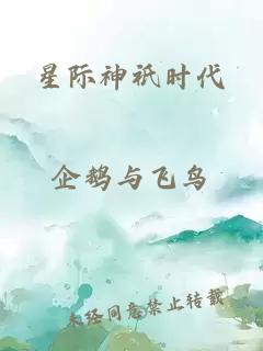 星際神祇時代