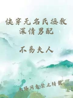快穿無名氏拯救深情男配