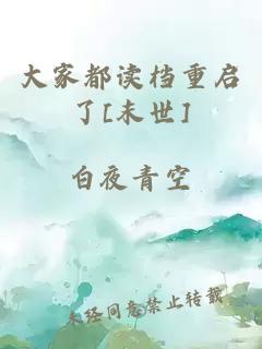 大家都讀檔重啟了[末世]