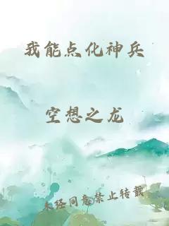 我能點化神兵