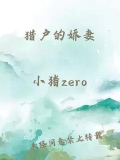 獵戶的嬌妻