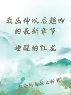 我成神以后超兇的最新章節