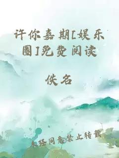 許你嘉期[娛樂圈]免費閱讀