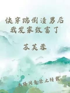 快穿踹倒渣男后我發家致富了