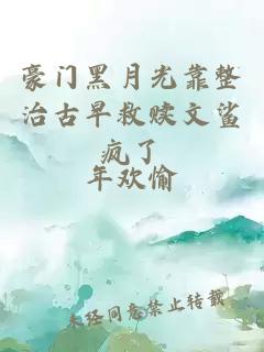 豪門黑月光靠整治古早救贖文鯊瘋了