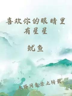 喜歡你的眼睛里有星星
