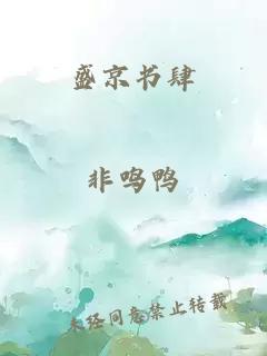 盛京書肆