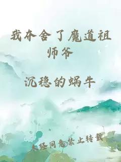我奪舍了魔道祖師爺