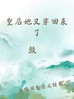 皇后她又穿回來了