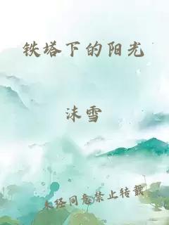 鐵塔下的陽光