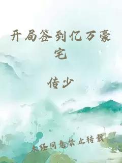 開局簽到億萬豪宅