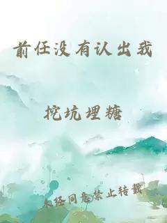 前任沒有認出我