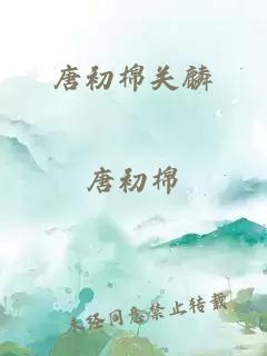 唐初棉關麟