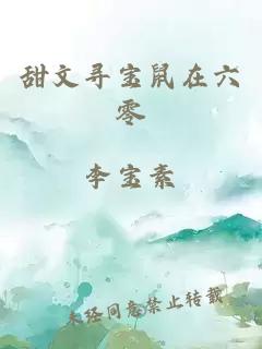 甜文尋寶鼠在六零