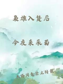 梟雄入贅后