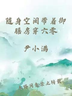 隨身空間帶著御膳房穿六零