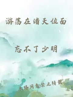 游蕩在諸天位面