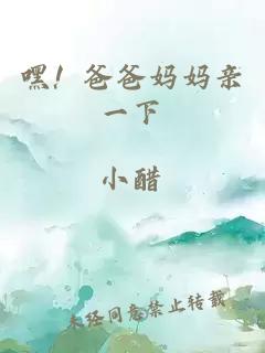 嘿！爸爸媽媽親一下