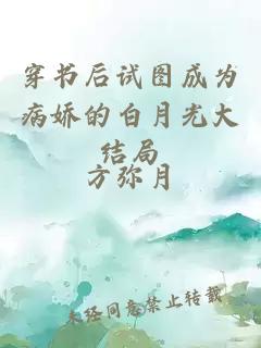 穿書后試圖成為病嬌的白月光大結局