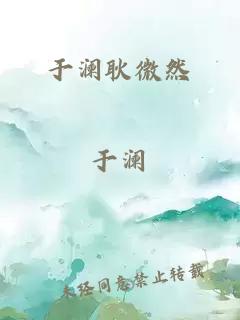 于瀾耿微然