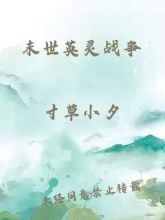 末世英靈戰爭