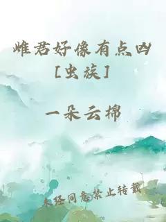 雌君好像有點兇[蟲族]