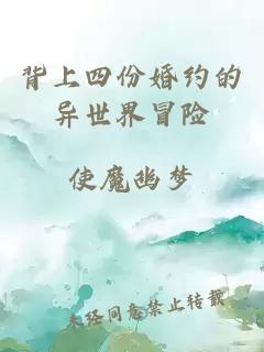 背上四份婚約的異世界冒險
