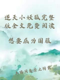逆天小妖狐完整版全文免費閱讀