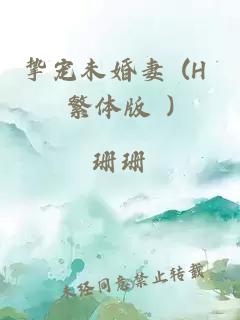 摯寵未婚妻 (H 繁體版 )
