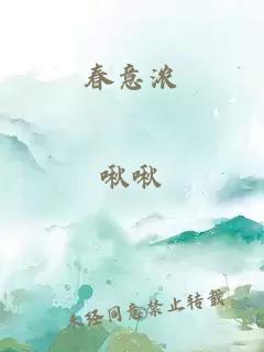春意濃