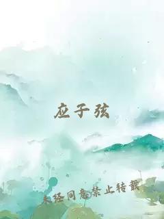 應子弦
