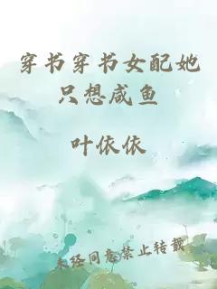 穿書穿書女配她只想咸魚