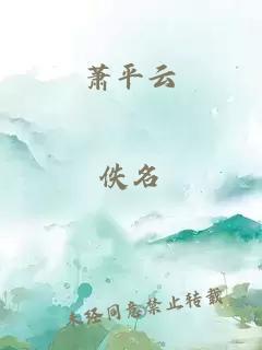 蕭平云