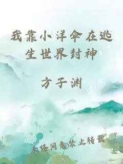 我靠小洋傘在逃生世界封神