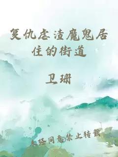 復仇虐渣魔鬼居住的街道
