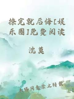 撩完就后悔[娛樂圈]免費閱讀