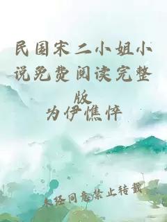 民國宋二小姐小說免費閱讀完整版