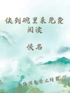 快到碗里來免費閱讀