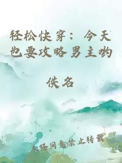 輕松快穿：今天也要攻略男主喲