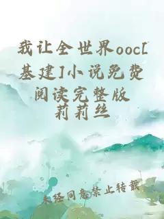 我讓全世界ooc[基建]小說免費閱讀完整版