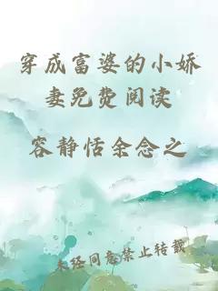 穿成富婆的小嬌妻免費閱讀